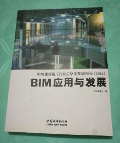 中国建筑，施工行业信息化发展报告2014BIM应用与发展