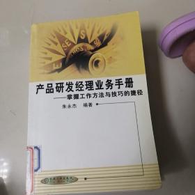 产品研发经理业务手册:掌握工作方法与技巧的捷径