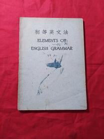 初等英文法(1951年版)