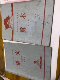 江西省小学试用课本语文第四册。1971年江西省小学试用课本算术第三册。1969年两本合售。大**时期的试用课本。