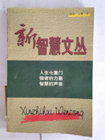 新智慧文丛：人生七重门、强者的力量、智慧的声音