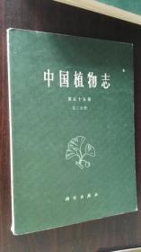 中国植物志 第五十五卷 第二分册