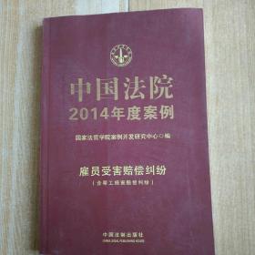 中国法院2014年度案例：雇员受害赔偿纠纷（含帮工损害赔偿纠纷）