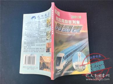 郑州铁路局旅客列车时刻表2001