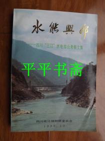 水能兴邦——四川“三江”水电综合考察文集（16开）