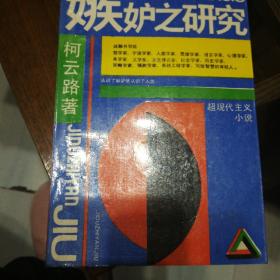 现实主义小说  《嫉妒之研究》