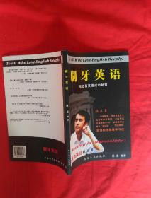 刷牙英语 张立勇英语成功秘笈