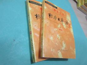 中日交流标准日本语（初级 上下）