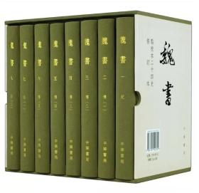 魏书（全8册） 点校本二十四史修订本 中华书局 一版一印 附藏书票收藏编号 唐长孺点校 /正版全新