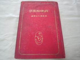 稀见民国老版精装本医学丛书《病理胎产学》（插图版），南昌“杨元吉”译著；16开大本布面硬精装一册全。杨元吉医师诊所 民国二十五年（1936）七月，繁体竖排刊行。内有插图三百四十四幅，图文并茂，版本罕见，品如图！