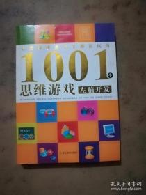 全世界优秀学生都在玩的1001个思维游戏：左脑开发