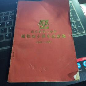 南京市第八中学建校四十周年纪念集1949——1989