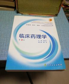 临床药理学(供基础、临床、预防、口腔医学类专业用)/全国高等学校教材