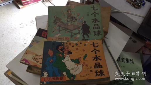 连环画：七个水晶球（上下）1985年一版一印  店B