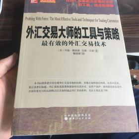 外汇交易大师的工具与策略：最有效的外汇交易技术