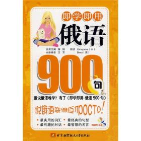 即学即用·俄语900句