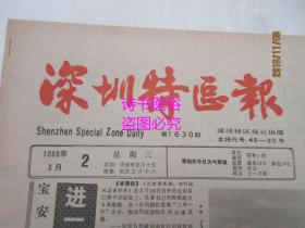 老报纸：深圳特区报 1988年3月2日 第1630期——一位有远见的爱国实业家：记港商胡应湘先生在中国内地投资建设祖国的业绩