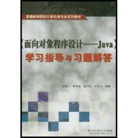 《面向对象程序设计》学习指导与习题解答/计算机类专业 张白一  西安电子科技大学出版社 9787560611921