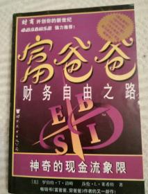 富爸爸财务自由之路:神奇的现金流象限