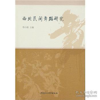 西北民间舞蹈研究