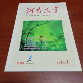 创刊号：河南文学  2010年第1期总第1期 有创刊词