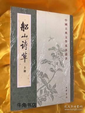 船山詩草（全二册）