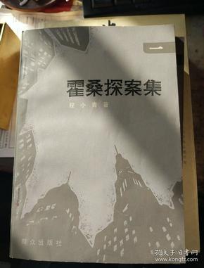 霍桑探案集，宝石戒指上的血迹，半生为人，青铜时代，失败之书，欧洲文学史，世界名著词典，浩然口述自传，余杰作品集，余杰文集，香草山，光与影，暧昧的邻居，我的梦想在燃烧，铁屋中呐喊，冷却的太阳，安源矿工转型的变迁研究，长江经济研究，第三种自由，理性之梦，享受哲学，中国法制史，中国啤酒营销战