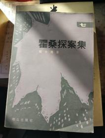 霍桑探案集，宝石戒指上的血迹，半生为人，青铜时代，失败之书，欧洲文学史，世界名著词典，浩然口述自传，余杰作品集，余杰文集，香草山，光与影，暧昧的邻居，我的梦想在燃烧，铁屋中呐喊，冷却的太阳，安源矿工转型的变迁研究，长江经济研究，第三种自由，理性之梦，享受哲学，中国法制史，中国啤酒营销战