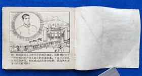 救火英雄明绍成（老版）名画家合绘
