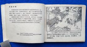 救火英雄明绍成（老版）名画家合绘