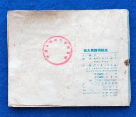 救火英雄明绍成（老版）名画家合绘