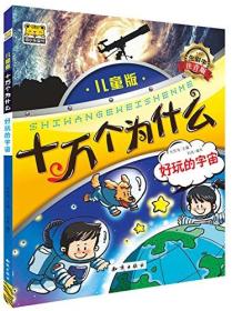 十万个为什么：好玩的宇宙（生僻字注音版儿童版）