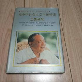 邓小平社会主义市场经济思想研究（邓小平的生平、思想研究丛书）[硬精装/1992-12一版一印]