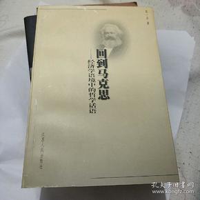 回到马克思：经济学语境中的哲学话语