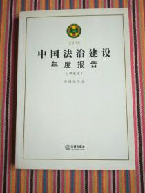 中国法治建设年度报告.2015（中英文）