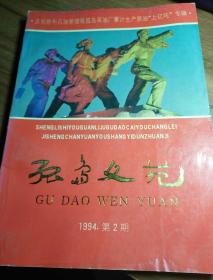 孤岛文苑 庆祝胜利油田管理局孤岛采油厂累计生产原油上亿吨专辑