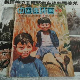 中国连环画1993.5