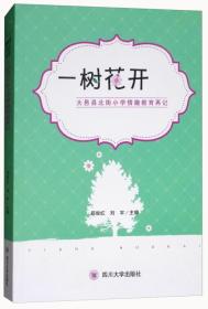 一树花开——我们的情趣故事：大邑县北街小学情趣教育再记