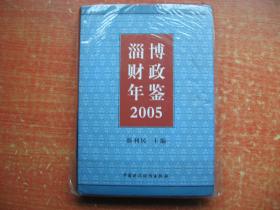 淄博财政年鉴2005