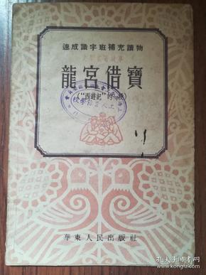 1953年初版【龙宫借宝】一册全 （插图本，速成识字班补充读物）