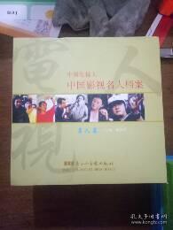 中国电视人 中国影视名人档案 名人篇 光碟21张