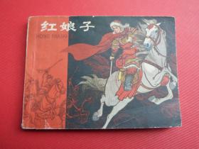 连环画《红娘子》李自成故事，名家杨永青绘，79年1版1印