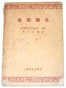 家庭卫生  【1957年1版1印，馆藏书】