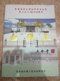 闽南白礁王  纪念两岸玉审知开闽文化节暨三王入闽1122周年