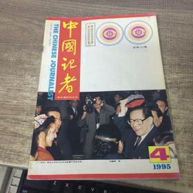 中国记者1995年第4.6期