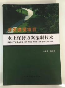 开发建设项目 水土保持方案编制技术