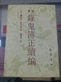 新校录鬼簿正续编 （96年初版  仅1000册  库存新书未翻阅）