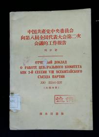 中国共产党中央委员会向第八届全国人民代表大会第二次会议的工作报告（汉俄对照）