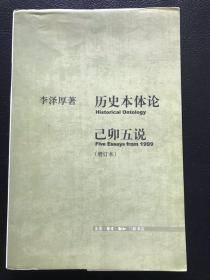 历史本体论·己卯五说（增订本）