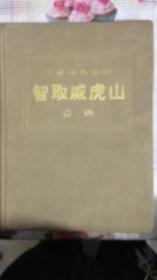 革命现代京剧 智取威虎山:总谱 （一九七０年七月演出本）【8开 精装】